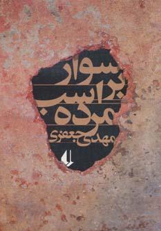 عکس سوار بر اسب مرده