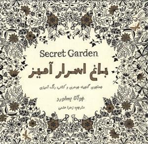 عکس رنگ آمیزی بزرگسالان باغ اسرار آمیز