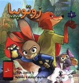 عکس زوتوپیا