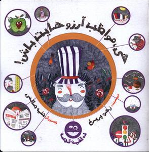 عکس هی مواظب آرزوهایت باش