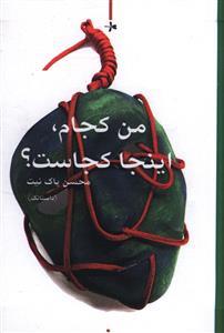 عکس من کجام اینجا کجاست