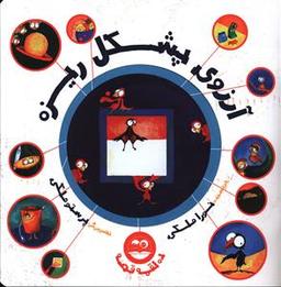 عکس آرزوی پشکل ریزه