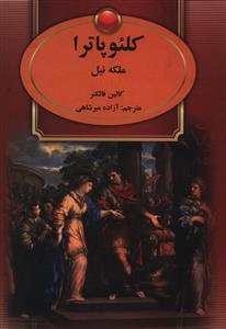 عکس کلئوپاترا ملکه نیل
