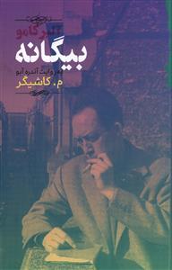 عکس بیگانه به روایت آندره آبو