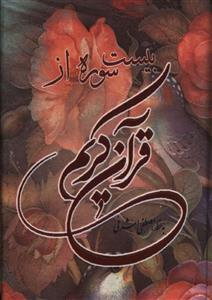 عکس بیست سوره از قرآن کریم