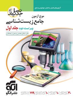 عکس موج آزمون جامع زیست شناسی الگو (جلد اول)