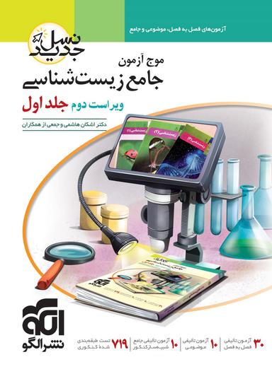 عکس موج آزمون جامع زیست شناسی الگو (جلد اول)