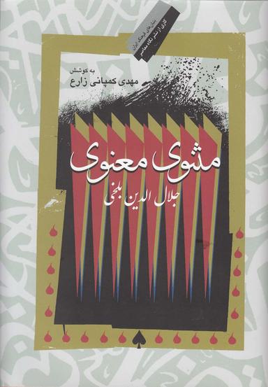 عکس مثنوی معنوی