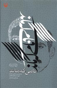 عکس نامی که ماند