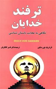 عکس ترفند خدایان