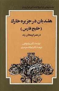 عکس هلندیان در جزیره خارک در عصر کریم خان زند