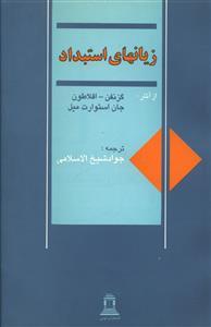 عکس زیانهای استبداد