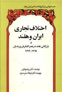 عکس اختلاف تجاری ایران و هلند