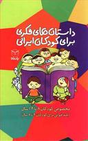 عکس داستان‌های فکر برای کودکان ایرانی (۱۰جلدی)