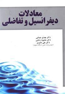 عکس معادلات دیفرانسیل و تفاضلی (رقعی)