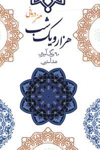 عکس رنگ آمیزی بزرگسالان هزار و یک شب