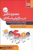 عکس معجزه تکثیر در بازاریابی شبکه‌ای