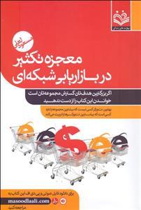 عکس معجزه تکثیر در بازاریابی شبکه‌ای