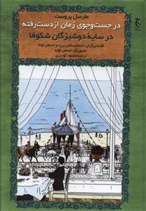 عکس در جست و جوی زمان از دست رفته (در سایه دوشیزگان شکوفا)