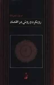 عکس رویکرد و روش در اقتصاد