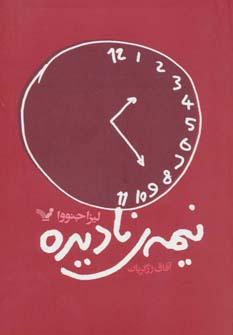 عکس نیمهٔ نادیده