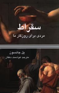 عکس سقراط (مردی برای روزگار ما)