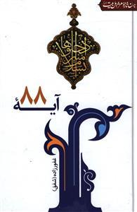 عکس آیه ۸۸