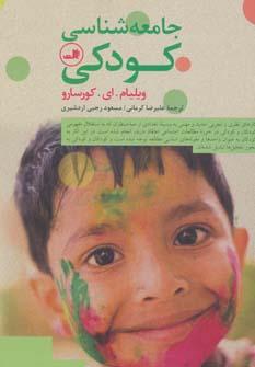 عکس جامعه‌شناسی کودکی