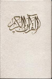 عکس قرآن کریم (وزیری)