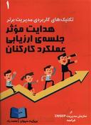 عکس هدایت موثر جلسه ارزیابی عملکرد کارکنان