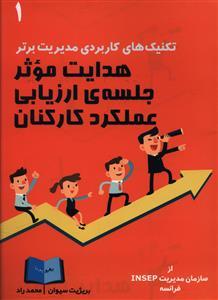 عکس هدایت موثر جلسه ارزیابی عملکرد کارکنان
