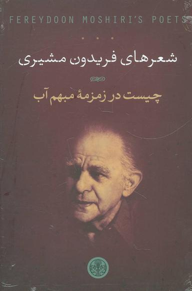 عکس شعرهای فریدون مشیری (۶ جلدی)