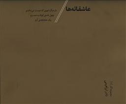 عکس مجموعه آثار (۱) عاشقانه‌ها