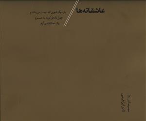 عکس مجموعه آثار (۱) عاشقانه‌ها