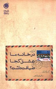 عکس در خانه ما عشق کجا ضیافت داشت