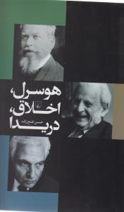 عکس هوسرل، اخلاق، دریدا