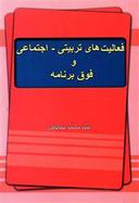عکس فعالیت‌های تربیتی اجتماعی و فوق برنامه