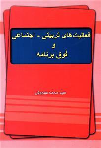 عکس فعالیت‌های تربیتی اجتماعی و فوق برنامه