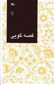 عکس قصه گویی (۷)