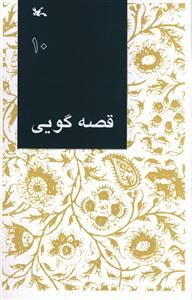 عکس قصه گویی (۱۰)