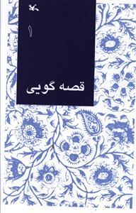 عکس قصه گویی (۱)