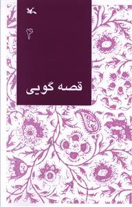 عکس قصه گویی (۴)