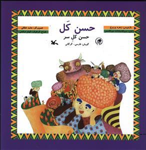 عکس حسن کل (با CD)