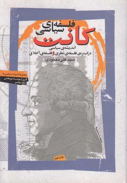 عکس فلسفه سیاسی کانت