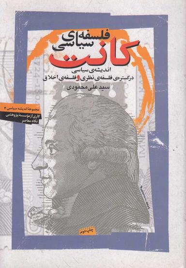 عکس فلسفه سیاسی کانت