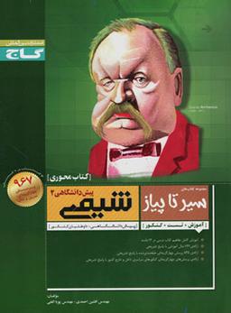 عکس شیمی پیش ۲ محوری سیر تا پیاز