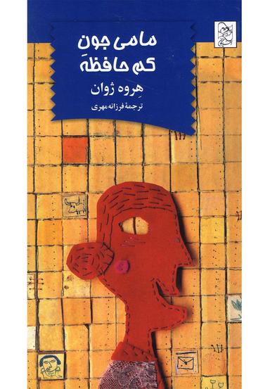 عکس مامی جون کم‌حافظه
