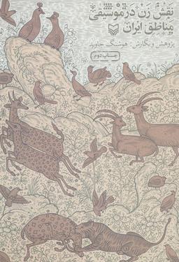 عکس نقش زن در موسیقی مناطق ایران