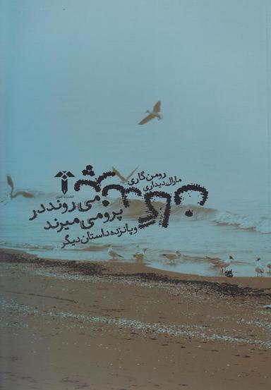 عکس پرندگان می‌روند در پرو می‌میرند و پانزده داستان دیگر
