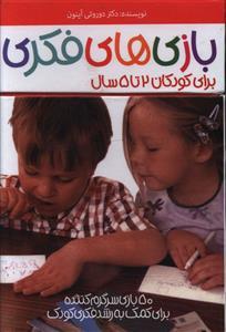 عکس بازی‌های فکری (برای کودکان ۲تا۵سال)